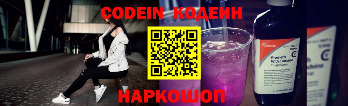 Кодеин напиток Lean (лин)  Вход с VPN  Балашиха 